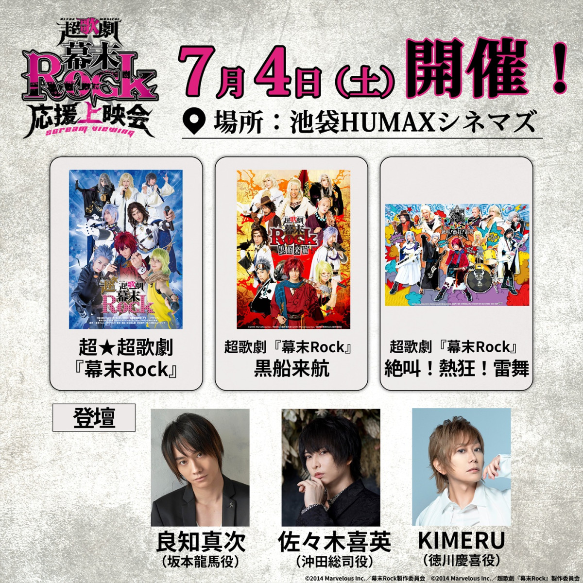 超歌劇『幕末Rock』1日限りの“応援上映会”7.4開催決定！　“龍馬”良知真次ら登壇イベントも