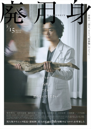 映画『廃用身』「異人坂クリニック」コンセプトビジュアル