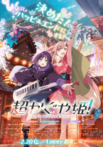 4月24～26日の全国映画動員ランキング5位：『超かぐや姫！』