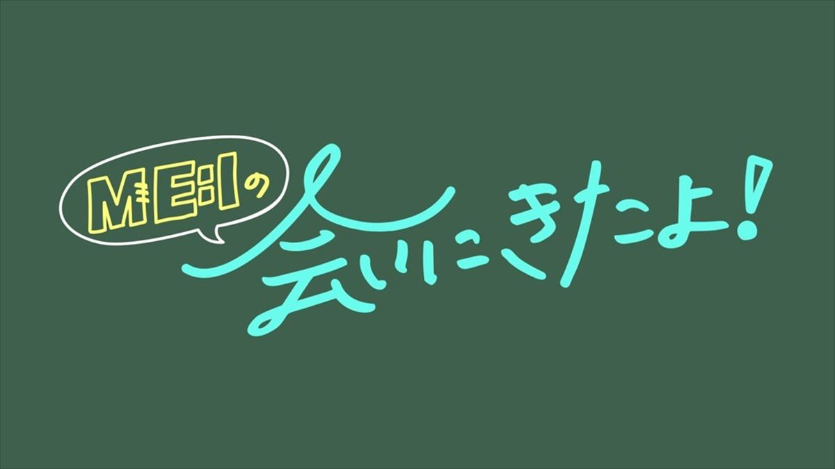 ME：I地上波初冠番組が誕生！　新感覚対面バラエティー『ME：Iの会いにきたよ！』4.19スタート