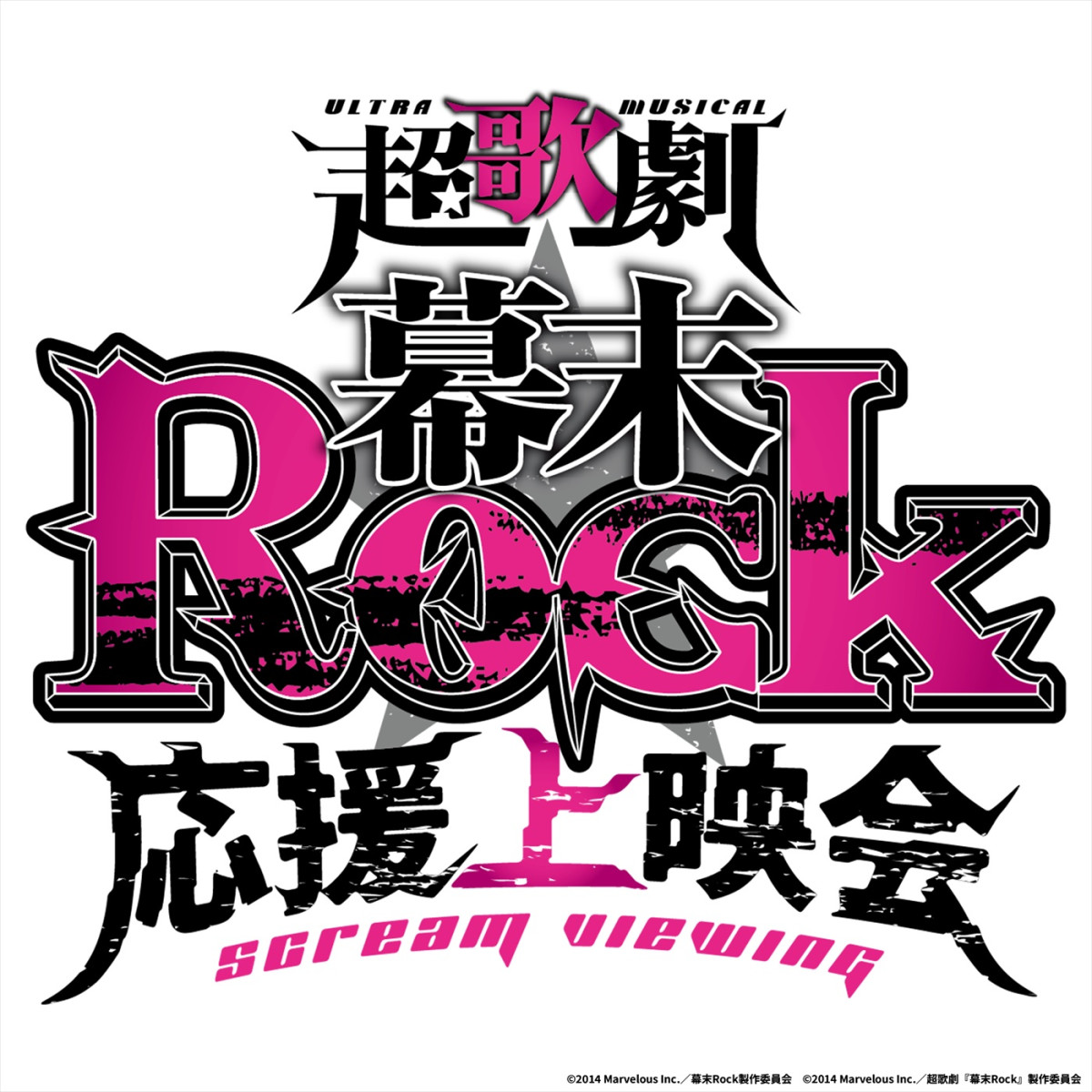 超歌劇『幕末★Rock』応援上映会ロゴ