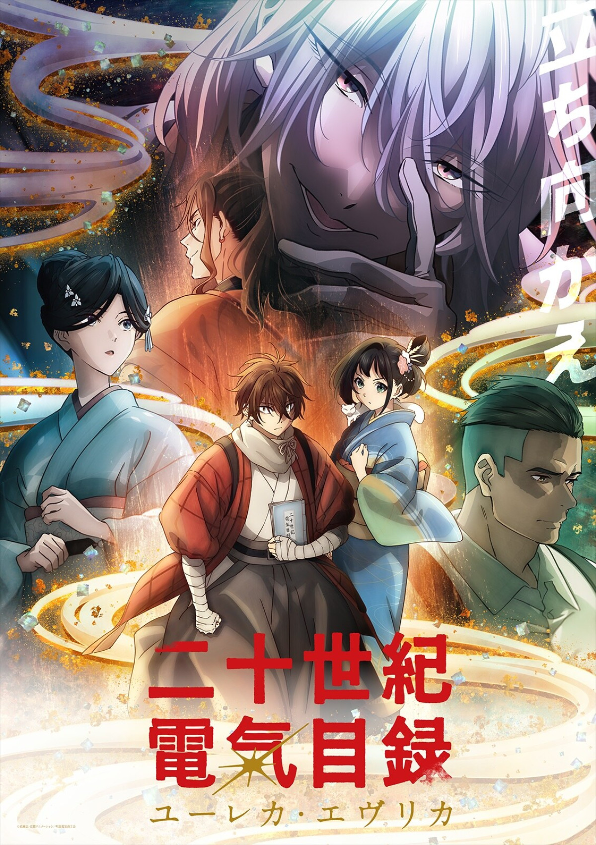 二十世紀電氣目録-ユーレカ・エヴリカ-