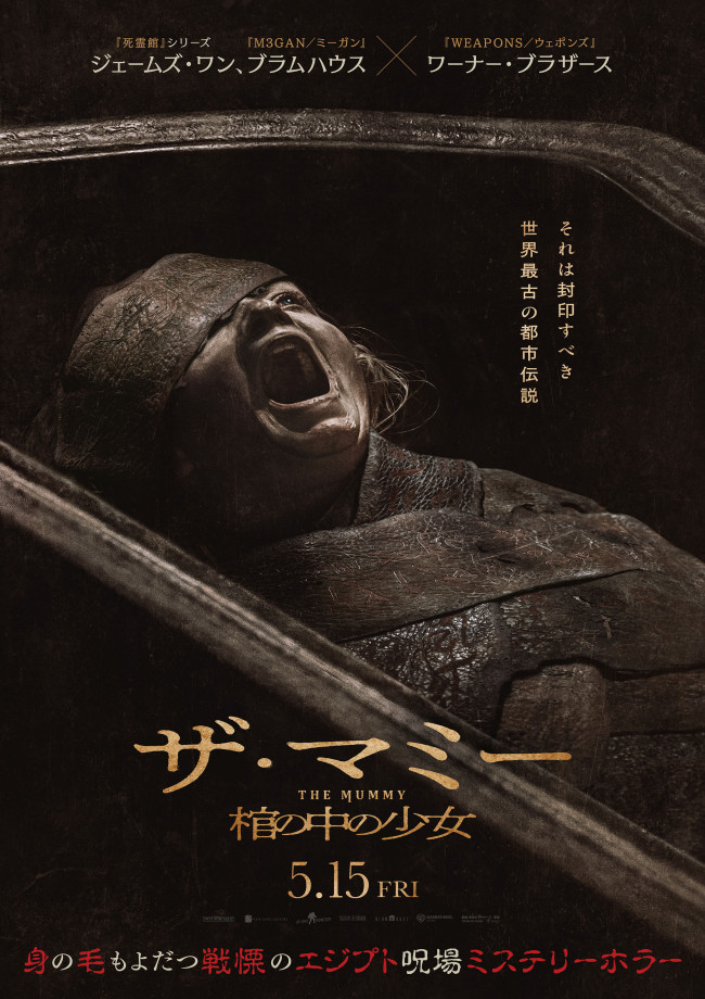 映画『THE MUMMY／ザ・マミー 棺の中の少女』ポスター