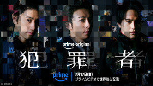 Prime Originalドラマ『犯罪者』ビジュアル