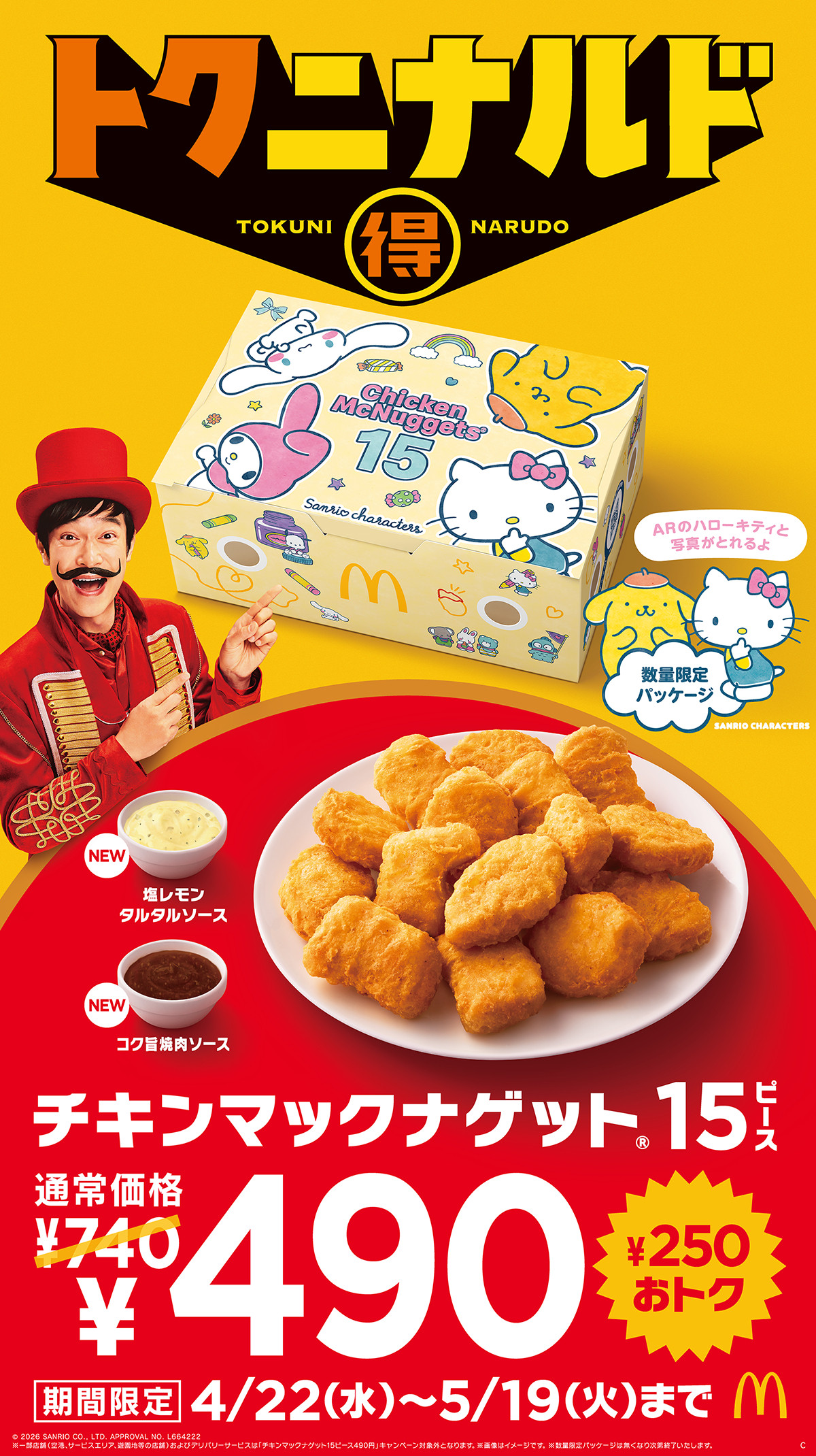 マクドナルド「チキンマックナゲット 15ピース」が250円お得に! “サンリオ”コラボパッケージで登場