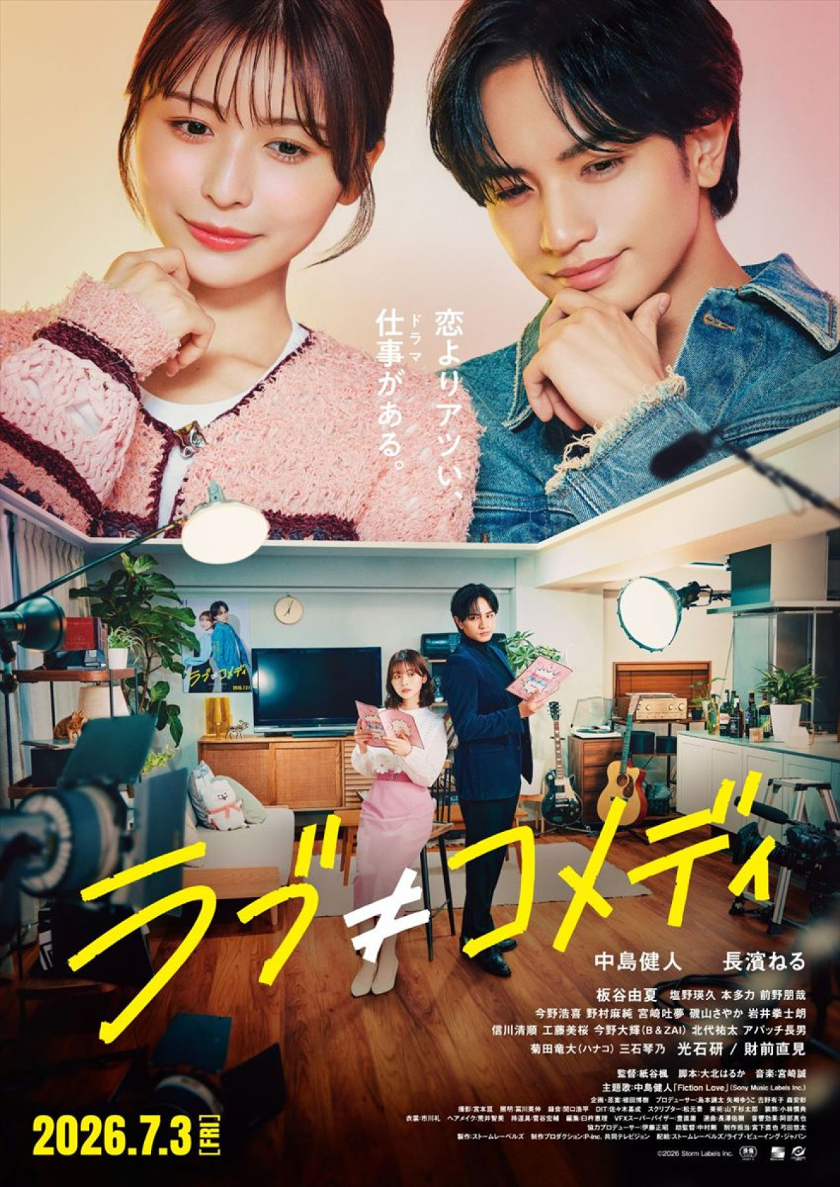 映画『ラブ≠コメディ』ポスタービジュアル