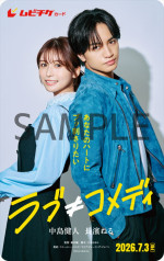 映画『ラブ≠コメディ』ムビチケビジュアル