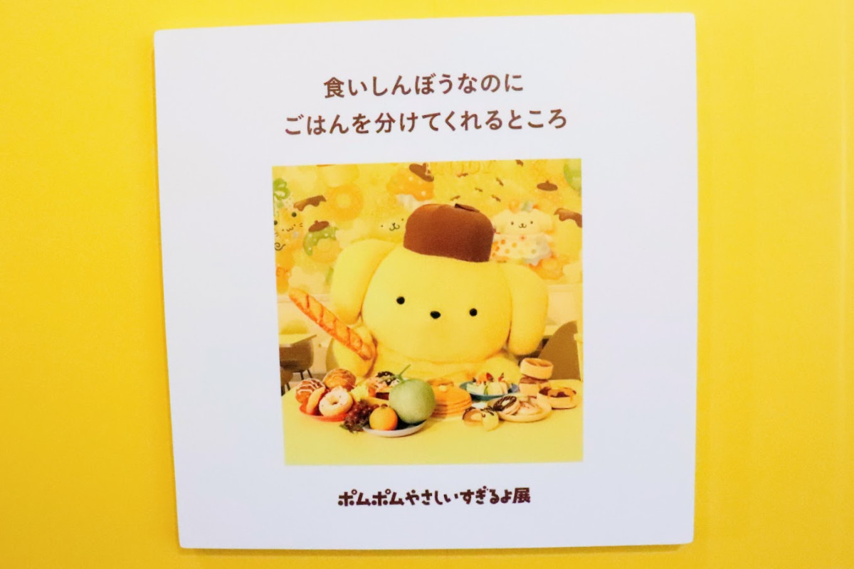 20260412 ポムポムすぎるよ展