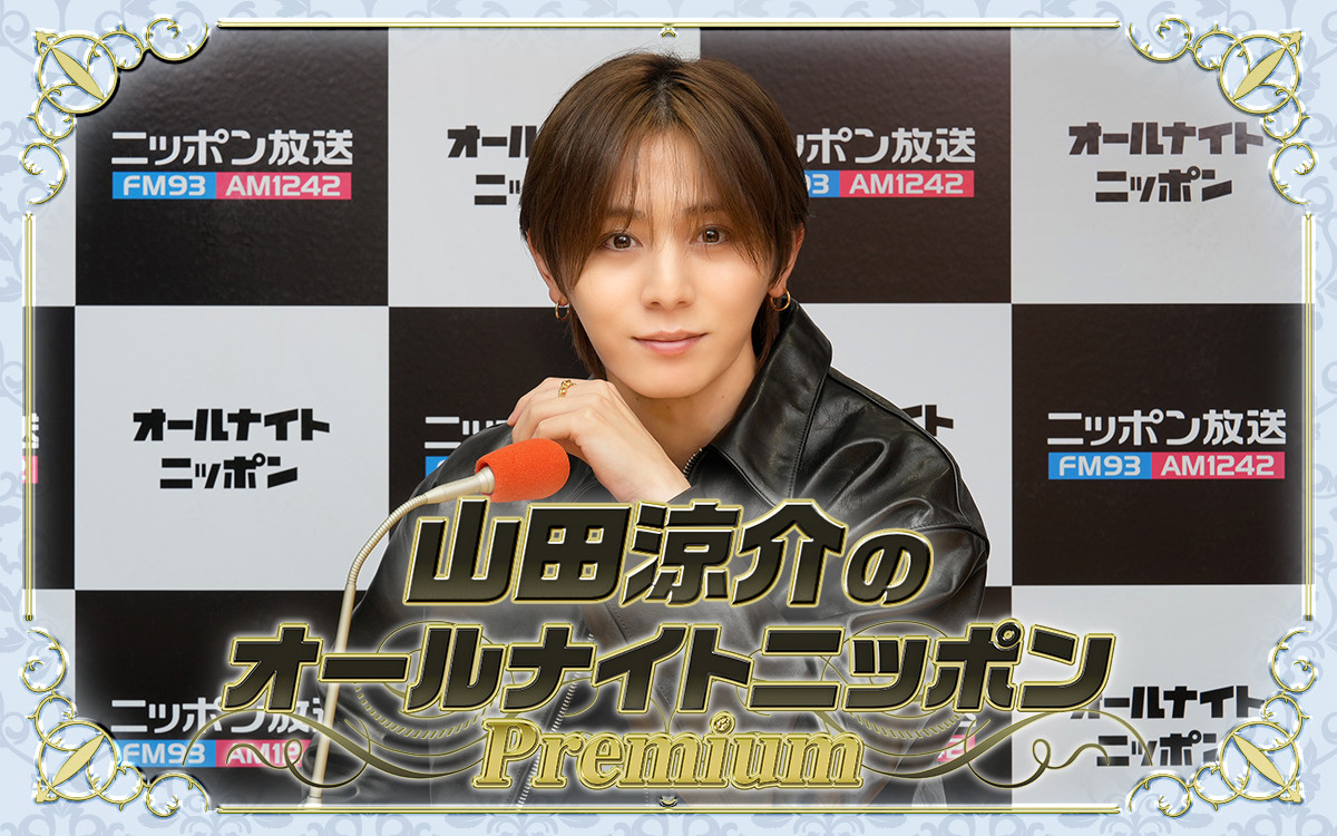 『山田涼介のオールナイトニッポンPremium』ビジュアル