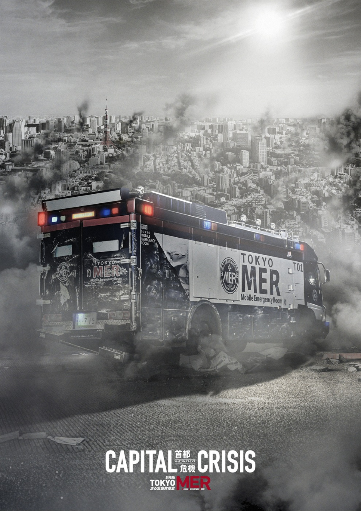 『TOKYO MER』劇場版第3弾アートビジュアル到着！　脚本・黒岩勉＆監督・松木彩登壇のファンミも開催決定