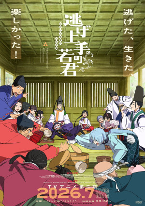 逃げ上手の若君（第二期）