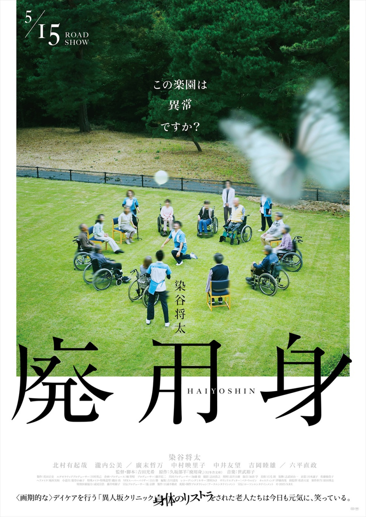 染谷将太主演『廃用身』の舞台「異人坂クリニック」がオンライン上に開院！　コンセプトビジュアル＆CM映解禁