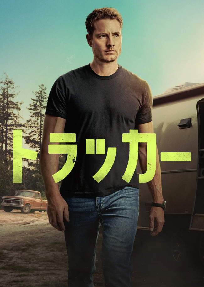 「トラッカー」シーズン3のメインビジュアル