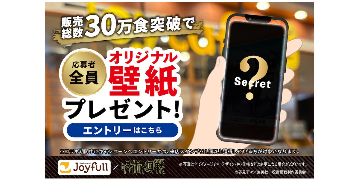 2026.4.6「ジョイフル×呪術廻戦」