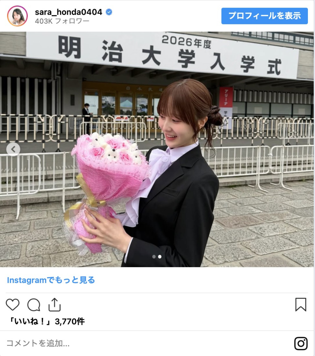 本田紗来、明治大学入学を報告「充実した大学生活にしていきます」