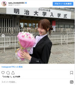 本田紗来、明治大学入学を報告　※「本田紗来」インスタグラム