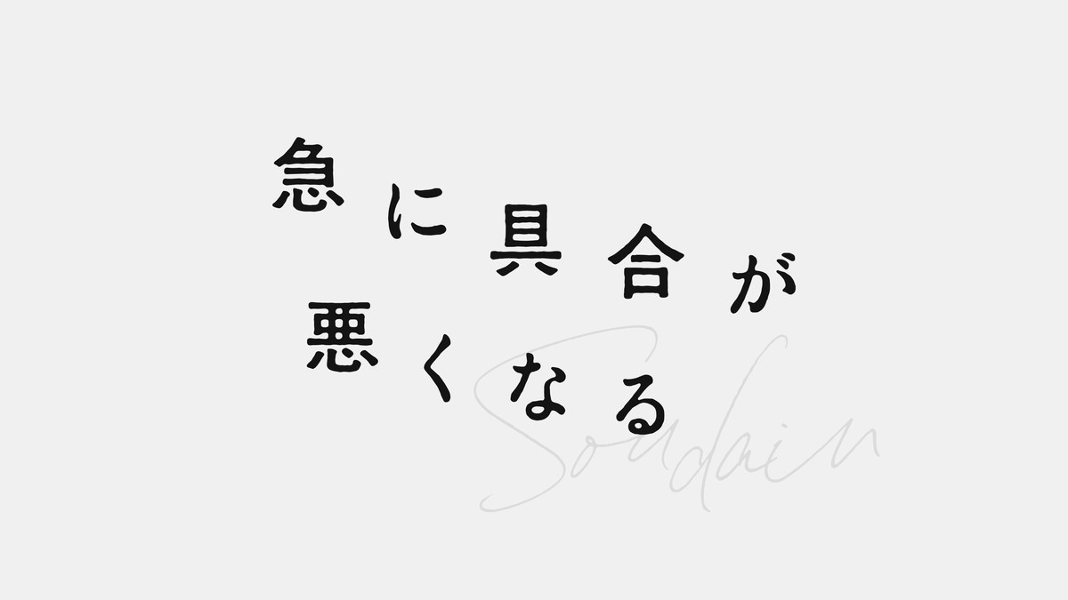 濱口竜介監督『急に具合が悪くなる』で3作品目のカンヌ出品決定　喜びのコメント到着