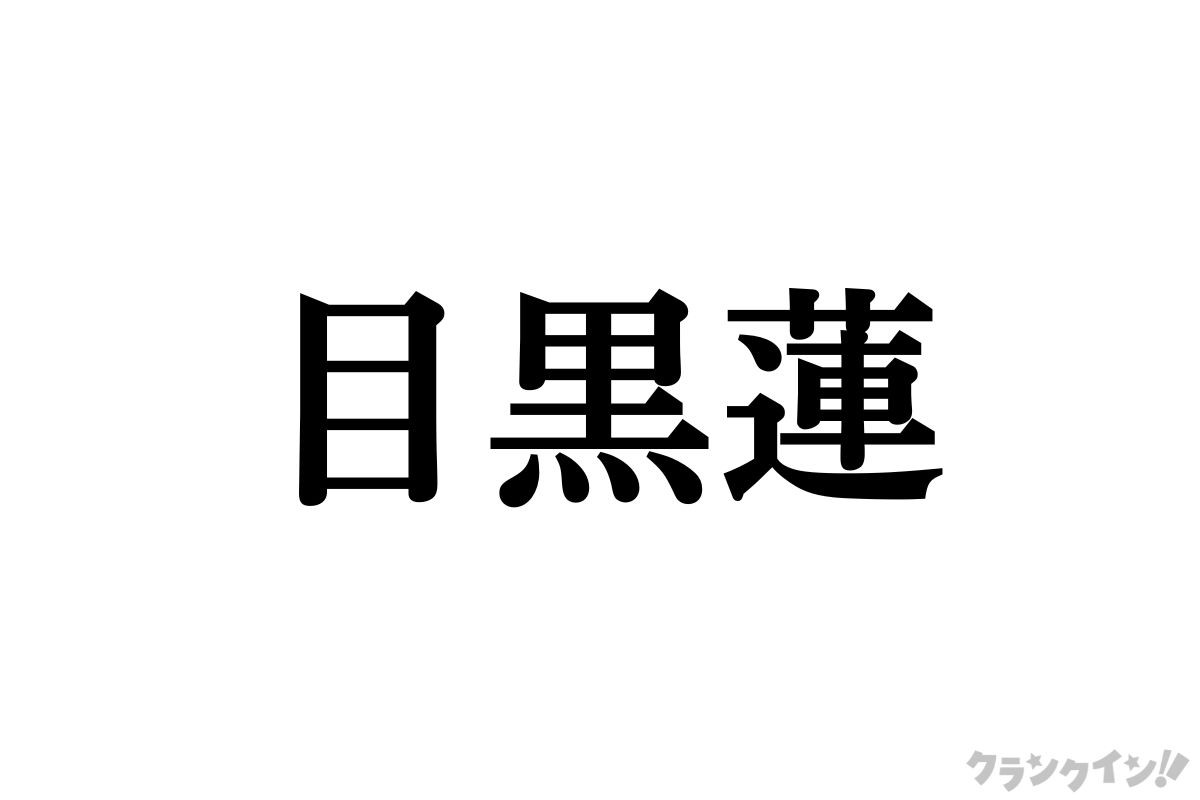 日本不在ながらも存在感を放つ目黒蓮