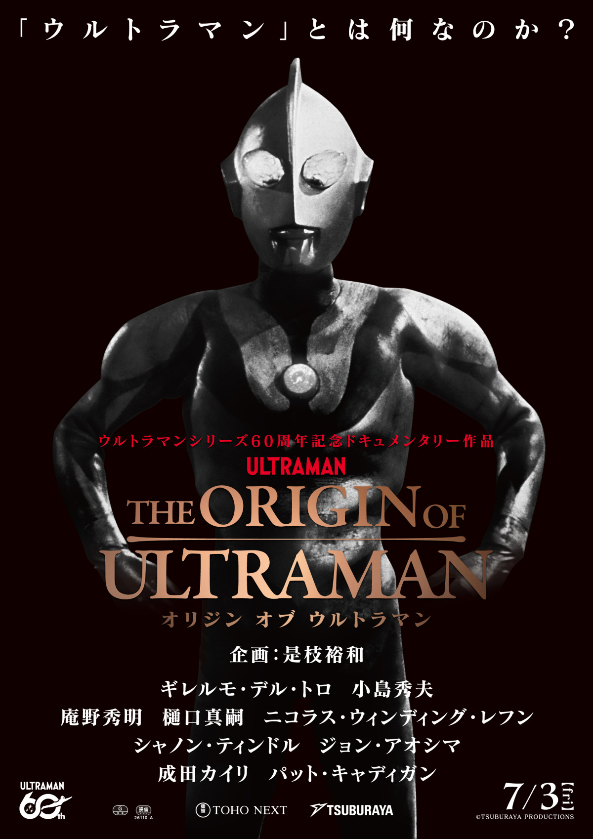 ウルトラマンシリーズ60周年記念ドキュメンタリー『THE ORIGIN OF ULTRAMAN』7.3公開決定