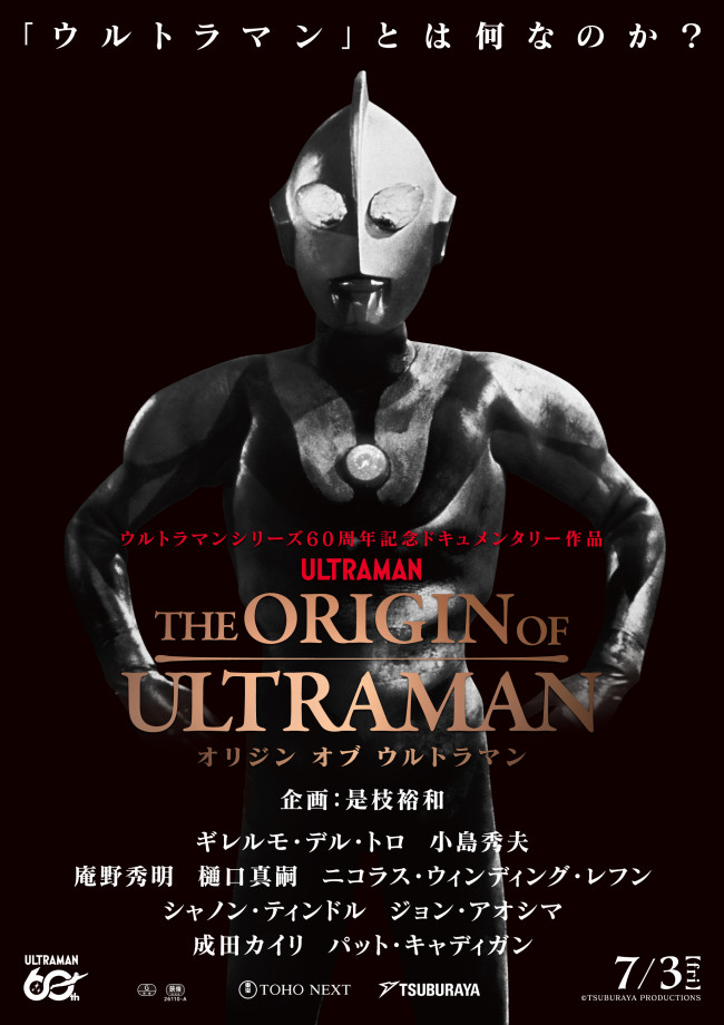 【非売品】デジタルウルトラシリーズ 1996-1971 B2サイズ ポスター 写真）ウルトラマンシリーズ60周年記念ドキュメンタリー『THE ORIGIN