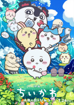 『映画ちいかわ 人魚の島のひみつ』本ビジュアル