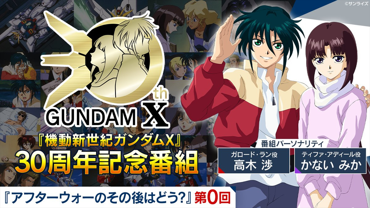 『ガンダムX』ガロード＆ティファが3Dモデルになって動く！　30周年記念番組が公開に