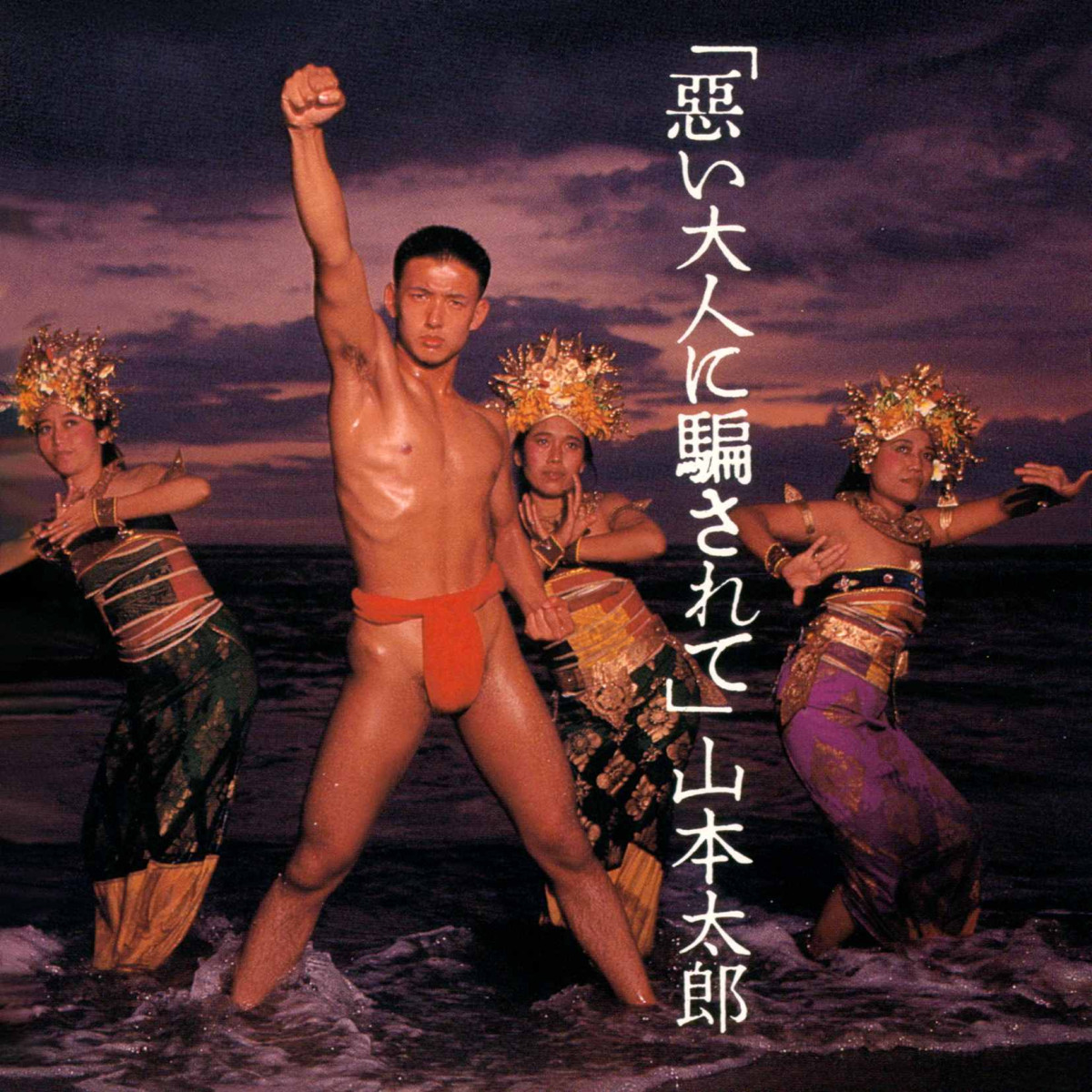 森脇健児、山本太郎、田中美佐子、手塚さとみ、山瀬まみの音楽作品　一挙サブスク解禁
