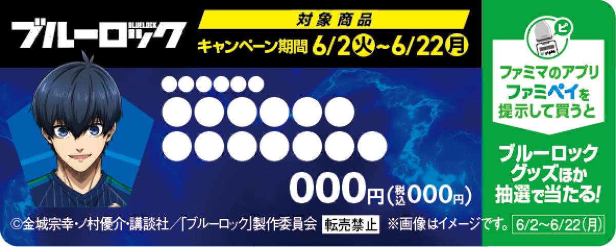 20260529 『ブルーロック』×「ファミマ」