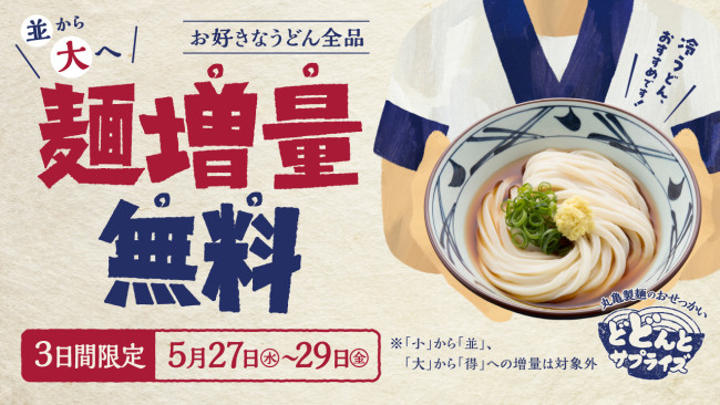 「丸亀製麺」値段そのまま“増量”キャンペーン​実施　3日間限定で「並」→「大」の無料変更が可能に