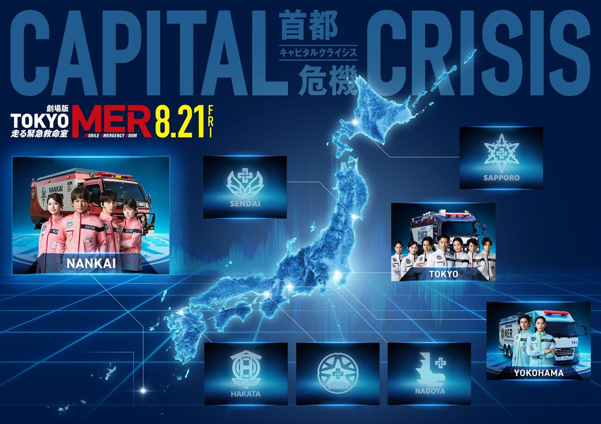 『TOKYO MER』劇場版第3弾に“南海MER”江口洋介・高杉真宙・生見愛瑠・宮澤エマが再集結！