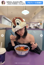 久住小春、オフショル姿で上海ディズニーを堪能　※「久住小春」Instagram
