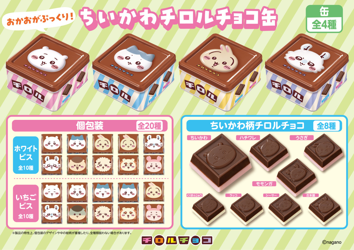 『ちいかわ』チロルチョコ缶、6．22発売！　今回のために全8種類のチョコ型を開発