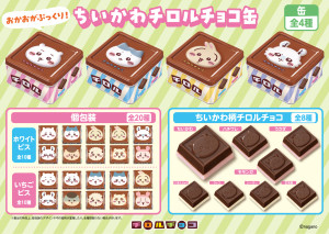 『ちいかわ』チロルチョコ缶、6．22発売！　今回のために全8種類のチョコ型を開発
