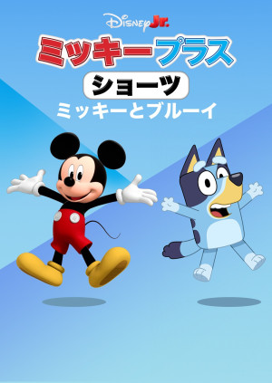 ミッキー プラス ショーツ：ミッキーとブルーイ