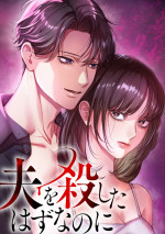 ドラマプレミア23『夫を殺したはずなのに』原作書影
