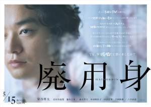 映画『廃用身』アザービジュアル
