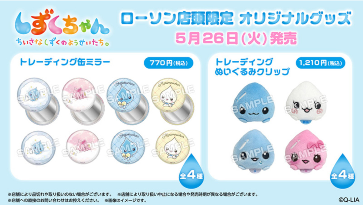 260520_しずくちゃん”グッズ