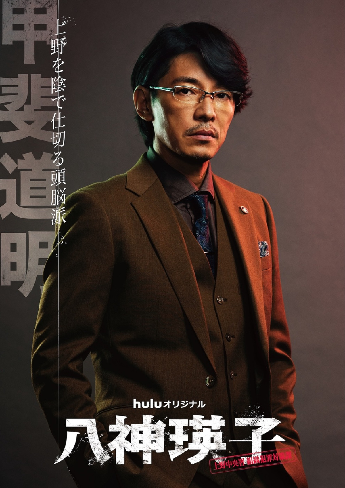 Huluオリジナル『八神瑛子 ‐上野中央署組織犯罪対策課‐』に出演する藤木直人