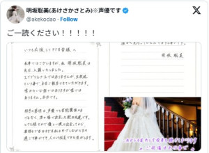 声優・明坂聡美が結婚を報告　※「明坂聡美」X