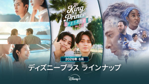 ディズニープラスラインナップ＜2026年6月＞