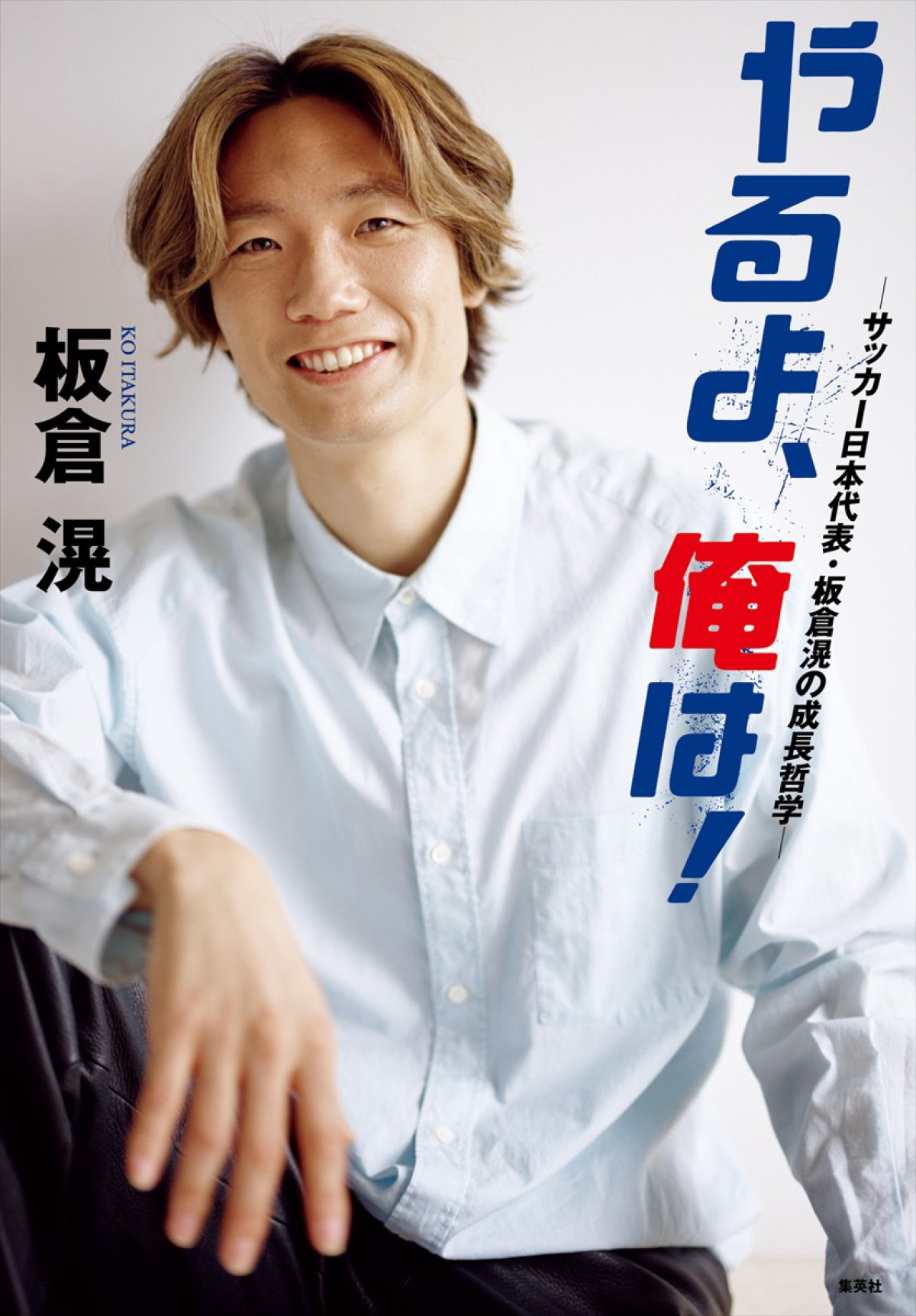 サッカー日本代表・板倉滉、連載コラムを加筆修正した初の著書『やるよ、俺は！』6月10日発売