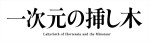 ドラマ『一次元の挿し木』ロゴ