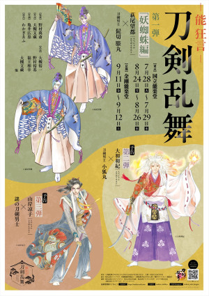 『能 狂言 刀剣乱舞』萩尾望都・山岸凉子・大和和紀の描き下ろし刀剣男士ビジュアル