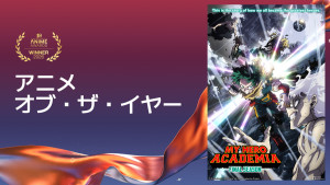 アニメ・オブ・ザ・イヤー：『僕のヒーローアカデミア FINAL SEASON』