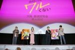 映画『山口くんはワルくない』大阪最速試写会舞台あいさつより