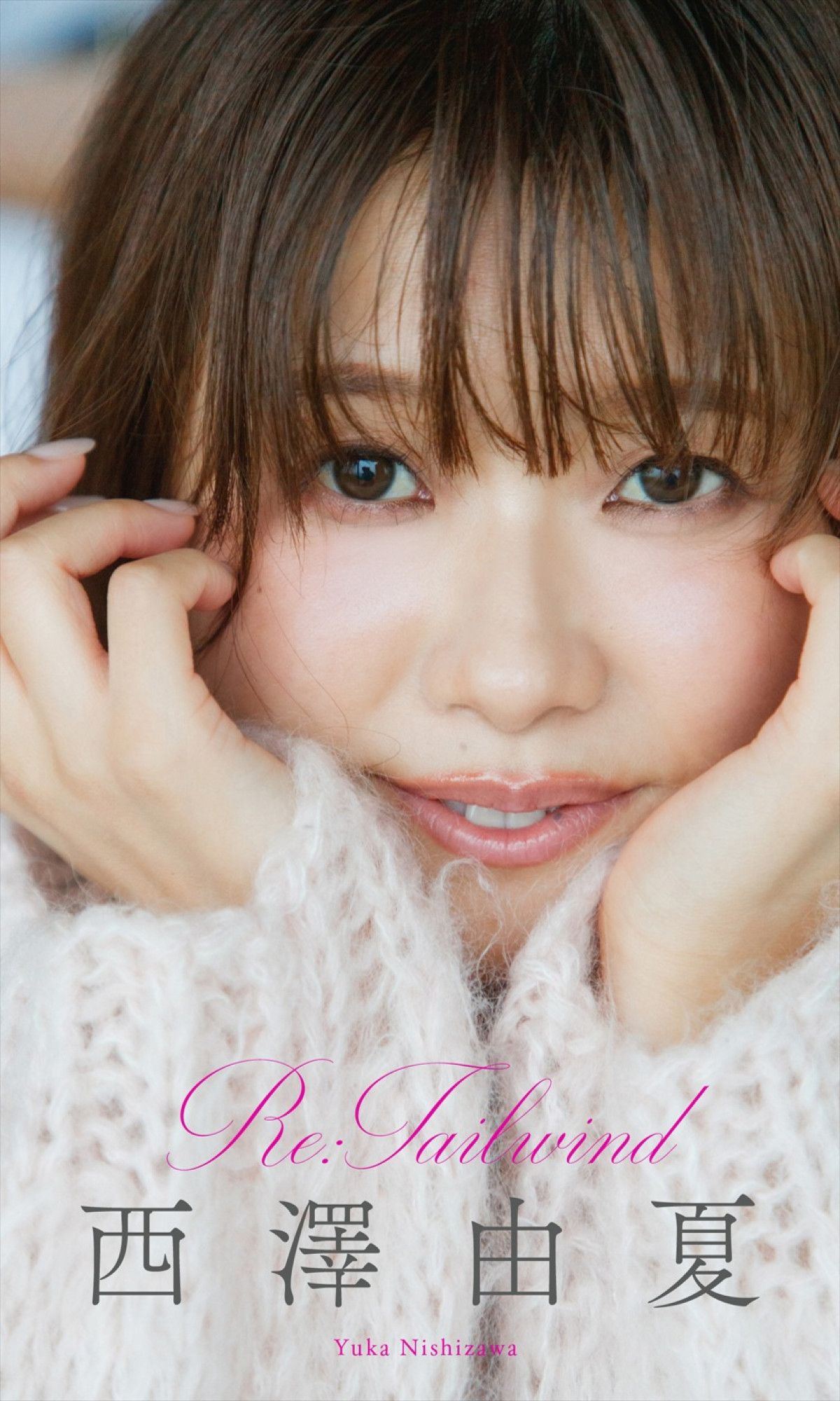 西澤由夏写真集『Re：Tailwind』表紙