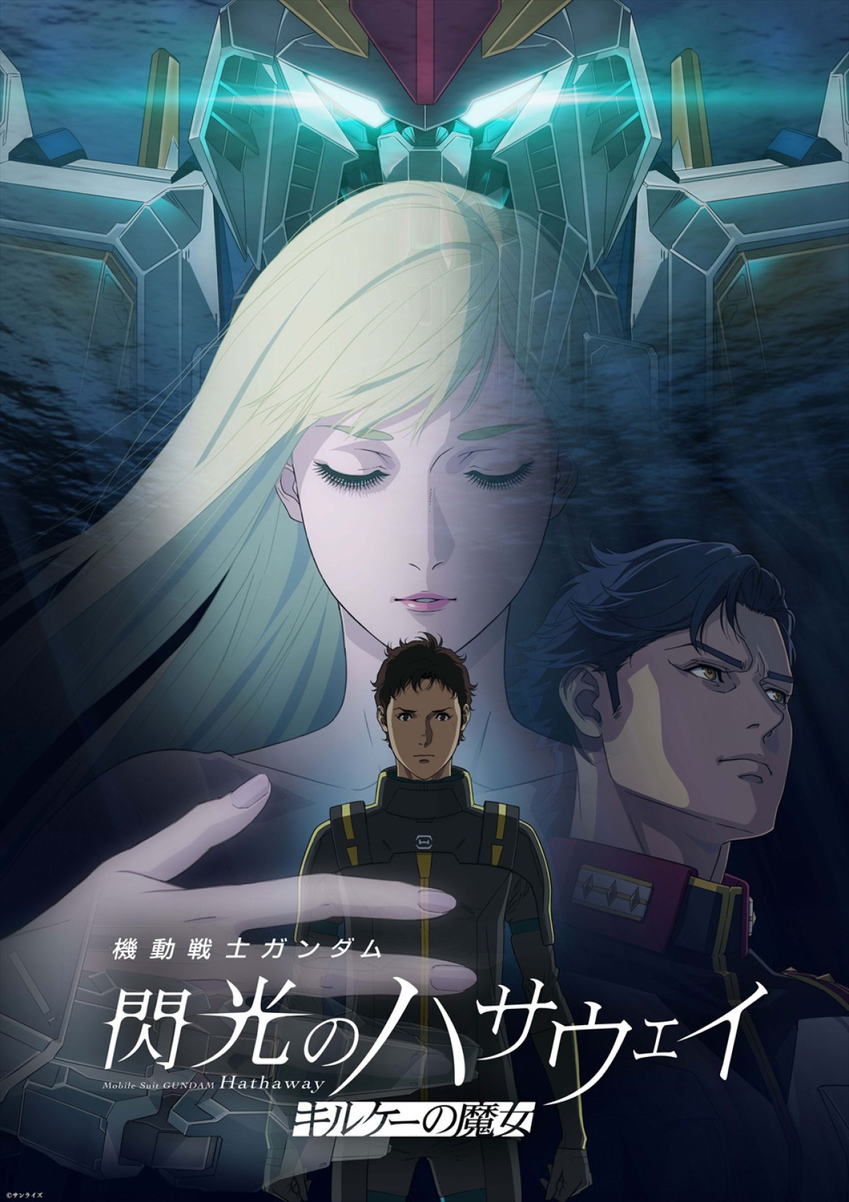 『機動戦士ガンダム 閃光のハサウェイ』第1＆2章の英語吹き替え＋日本語字幕版5.22より特別上映！