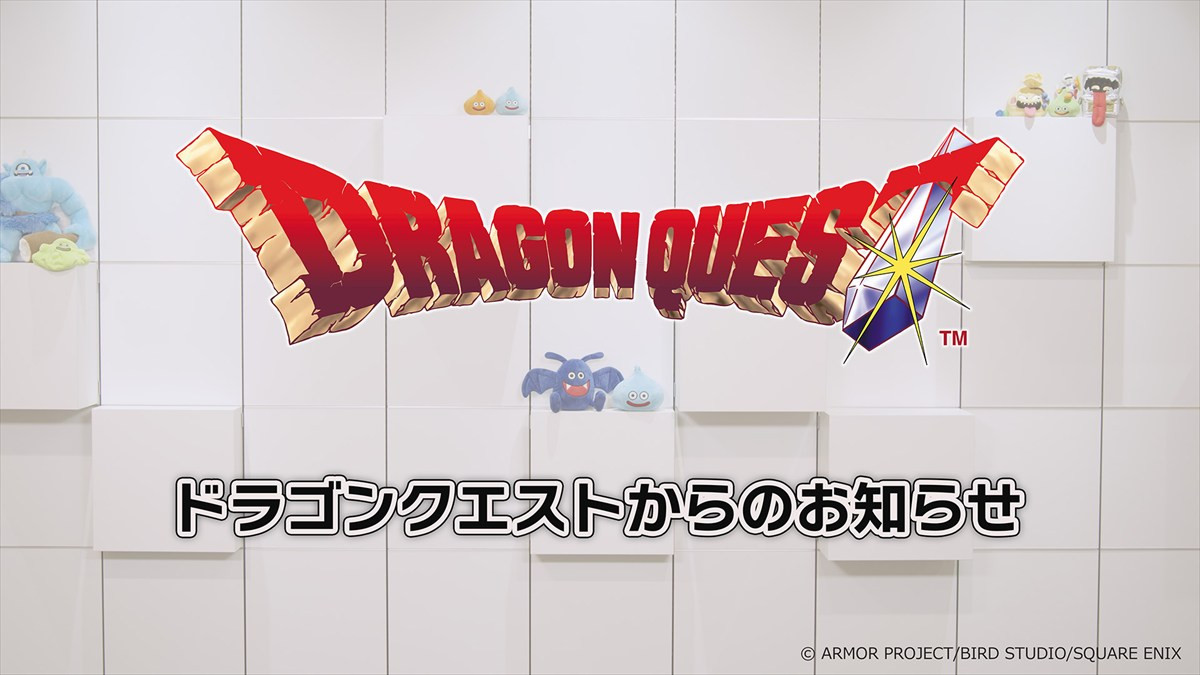 「ドラゴンクエスト」40周年記念特設ページがオープン！　本日22時からは“お知らせ”動画も公開に＜本日は“ドラクエの日”＞