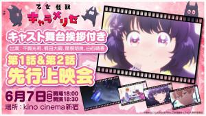 アニメ『乙女怪獣キャラメリゼ』上映会バナー