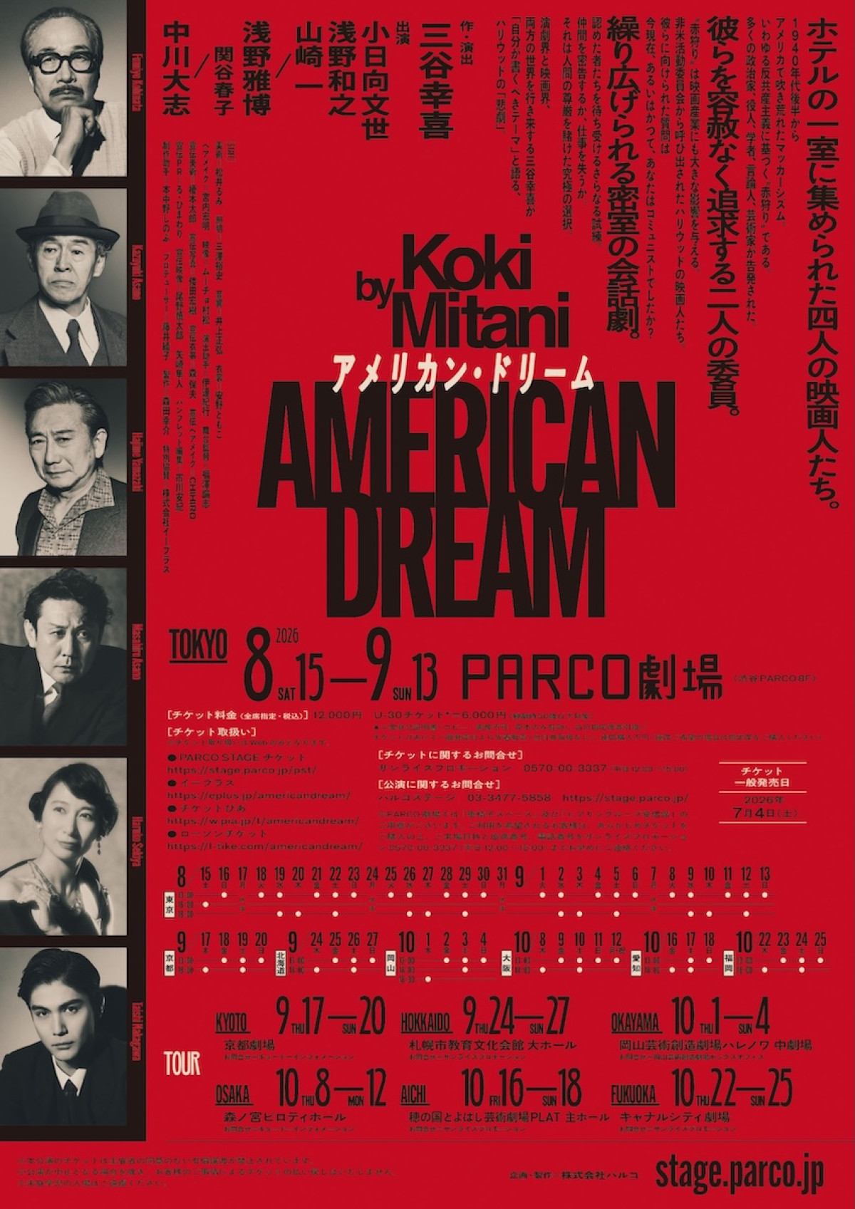三谷幸喜「コメディではありません」　『アメリカン・ドリーム』出演者に山崎一・中川大志ら